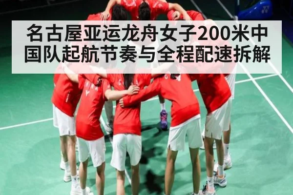 名古屋亚运龙舟女子200米中国队起航节奏与全程配速拆解 - kaiyun sports