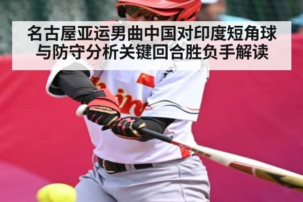 名古屋亚运男曲中国对印度短角球与防守分析关键回合胜负手解读 - kaiyun sports