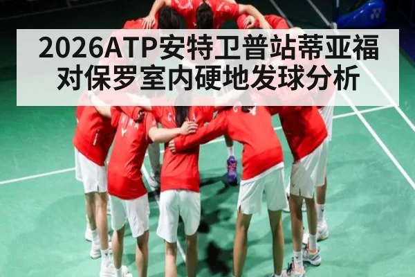 2026ATP安特卫普站蒂亚福对保罗室内硬地发球分析 - kaiyun sports