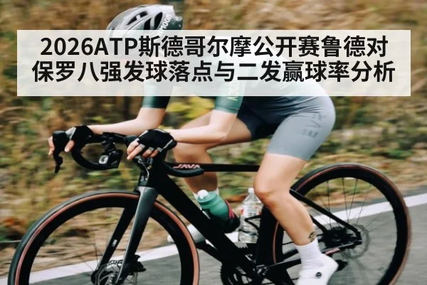 2026ATP斯德哥尔摩公开赛鲁德对保罗八强发球落点与二发赢球率分析 - kaiyun sports